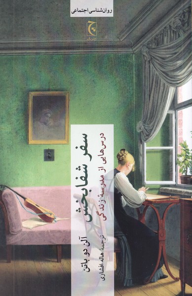 کتاب سفر شفابخش نشر چترنگ کتاب سفر شفابخش نشر چترنگ