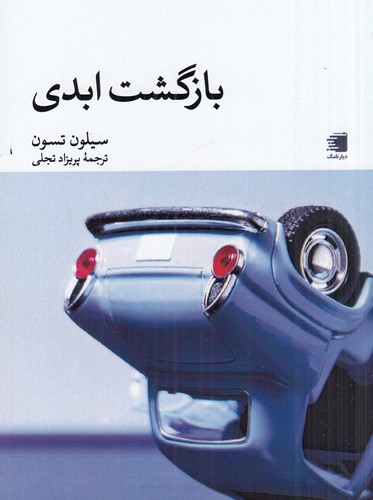 کتاب بازگشت ابدی نشر دیار نامگ کتاب بازگشت ابدی نشر دیار نامگ