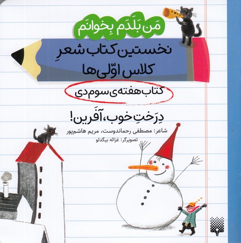 کتاب من بلدم بخوانم: کتاب هفتهی سوم دی نشر پیدایش کتاب من بلدم بخوانم: کتاب هفتهی سوم دی نشر پیدایش