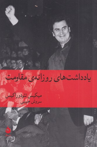 کتاب یادداشت‌های روزانه مقاومت نشر ماهی