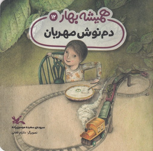 کتاب همیشه بهار 12: دمنوش مهربان نشر کانون پرورش فکری کودکان و نوجوانان کتاب همیشه بهار 12: دمنوش مهربان نشر کانون پرورش فکری کودکان و نوجوانان