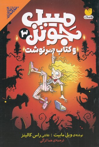 کتاب مبیل جونز 3: کتاب سرنوشت نشر ذکر کتاب مبیل جونز 3: کتاب سرنوشت نشر ذکر