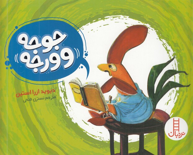 کتاب جوجه و ورجه نشر نردبان کتاب جوجه و ورجه نشر نردبان