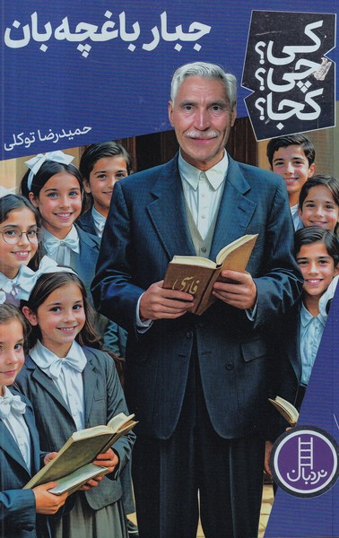 کتاب کی؟چی؟کجا؟ جبار باغچهبان نشر نردبان کتاب کی؟چی؟کجا؟ جبار باغچهبان نشر نردبان