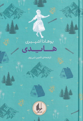 کتاب رنگینکمان کلاسیک 9: هایدی نشر افق کتاب رنگینکمان کلاسیک 9: هایدی نشر افق
