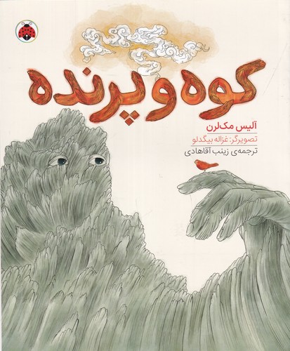 کتاب کوه و پرنده نشر شهر قلم کتاب کوه و پرنده نشر شهر قلم