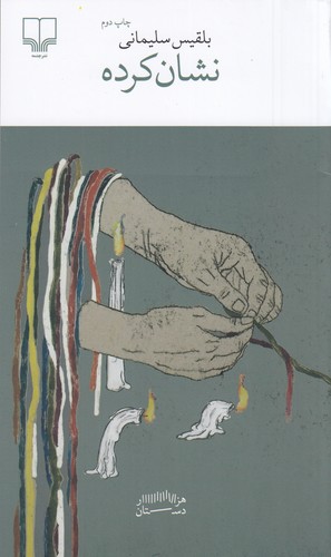 کتاب نشان کرده نشرچشمه کتاب نشان کرده نشرچشمه