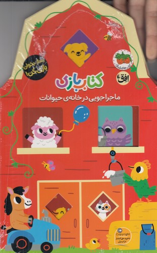 کتاب کتاببازی 2: ماجراجویی در خانهی حیوانات نشر افق کتاب کتاببازی 2: ماجراجویی در خانهی حیوانات نشر افق