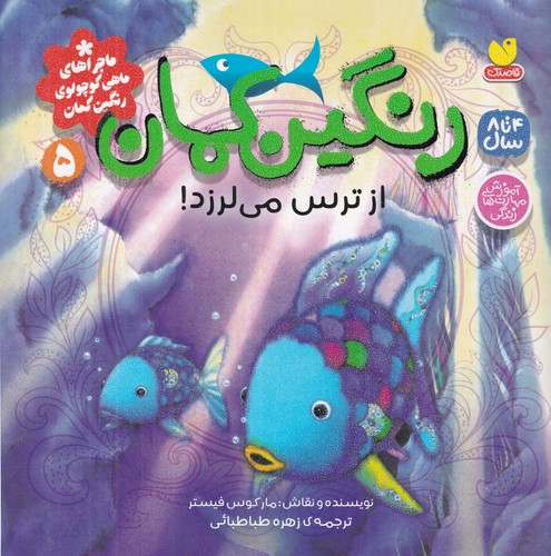 کتاب رنگینکمان 5 از ترس میلرزد نشر ذکر کتاب رنگینکمان 5 از ترس میلرزد نشر ذکر