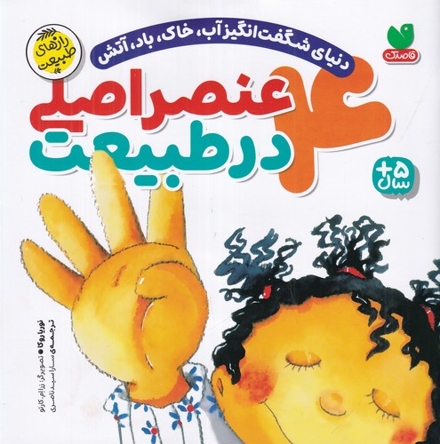 کتاب 4 عنصر اصلی در طبیعت نشر ذکر کتاب 4 عنصر اصلی در طبیعت نشر ذکر