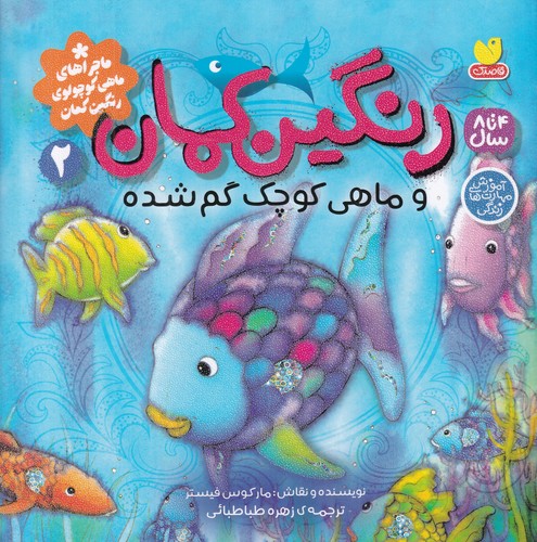 کتاب رنگینکمان 2 و ماهی کوچک گم شده  نشر ذکر کتاب رنگینکمان 2 و ماهی کوچک گم شده  نشر ذکر