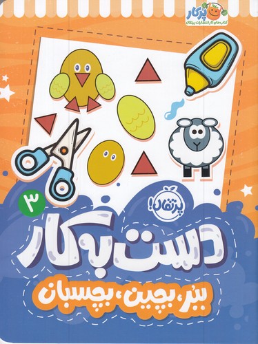 کتاب دست به کار 3: ببر، بچین، بچسبان نشر پرتقال کتاب دست به کار 3: ببر، بچین، بچسبان نشر پرتقال
