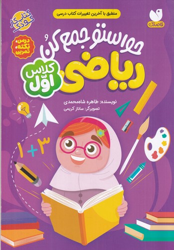 کتاب حواستو جمع کن ریاضی کلاس اول نشر قاصدک کتاب حواستو جمع کن ریاضی کلاس اول نشر قاصدک
