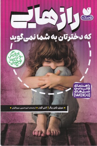 کتاب رازهایی که دخترتان به شما نمیگوید نشر قاصدک کتاب رازهایی که دخترتان به شما نمیگوید نشر قاصدک