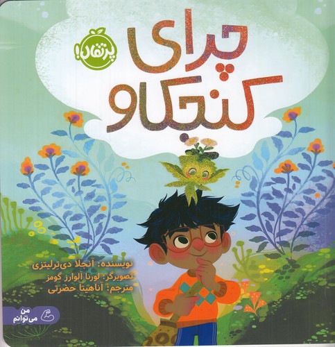 کتاب چرای کنجکاو نشر پرتقال