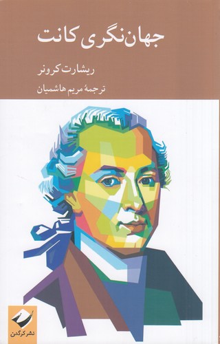 کتاب جهان نگری کانت  نشر کرگدن کتاب جهان نگری کانت  نشر کرگدن