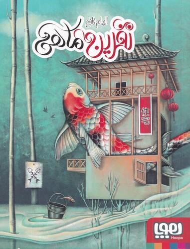 کتاب نفرین ماهی نشر هوپا کتاب نفرین ماهی نشر هوپا