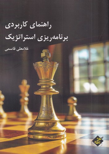 کتاب راهنمای کاربردی برنامهریزی استراتژیک نشر بزنگاه کتاب راهنمای کاربردی برنامهریزی استراتژیک نشر بزنگاه