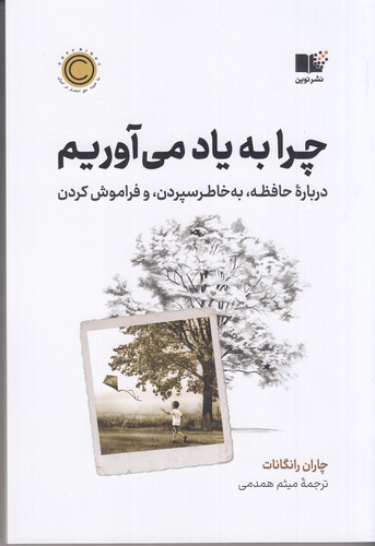 کتاب چرا به یاد میآوریم نشر نوین توسعه کتاب چرا به یاد میآوریم نشر نوین توسعه