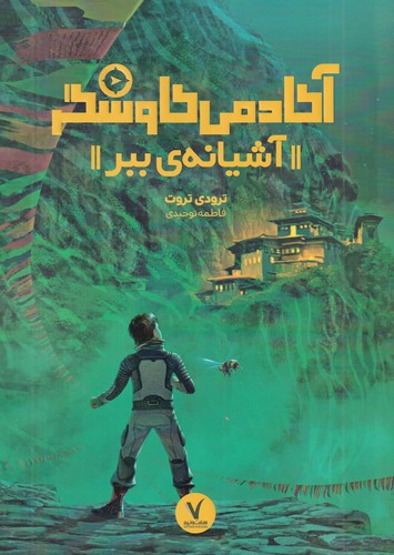 کتاب آکادمی کاوشگر: آشیانهی ببر انتشارات هفتونیم کتاب آکادمی کاوشگر: آشیانهی ببر انتشارات هفتونیم