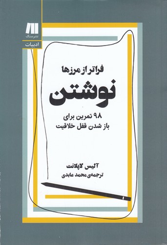 کتاب نوشتن فراتر از مرزها: 98 تمرین برای باز شدن قفل خلاقیت نشر سنگ کتاب نوشتن فراتر از مرزها: 98 تمرین برای باز شدن قفل خلاقیت نشر سنگ