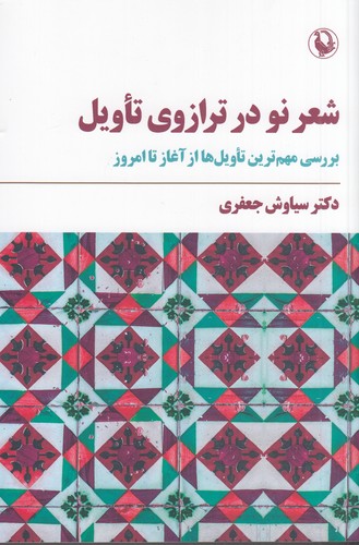 کتاب شعر نو در ترازوی تاویل: بررسی مهمترین تاویلها از آغاز تا امروز نشر مروارید کتاب شعر نو در ترازوی تاویل: بررسی مهمترین تاویلها از آغاز تا امروز نشر مروارید