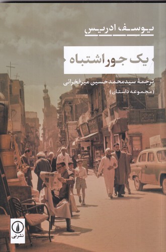 کتاب یک جور اشتباه نشر نی کتاب یک جور اشتباه نشر نی