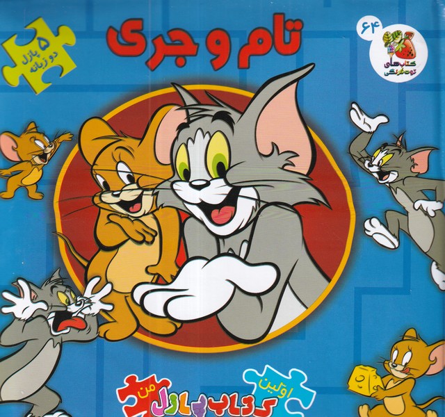 کتاب اولین کتاب پازل من: تام و جری نشر کتابهای توتفرنگی کتاب اولین کتاب پازل من: تام و جری نشر کتابهای توتفرنگی