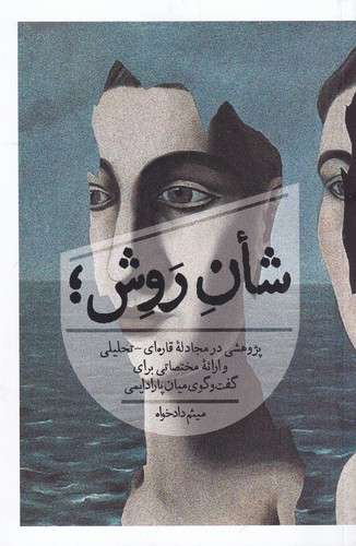 کتاب شأن روش نشر روزبهان کتاب شأن روش نشر روزبهان