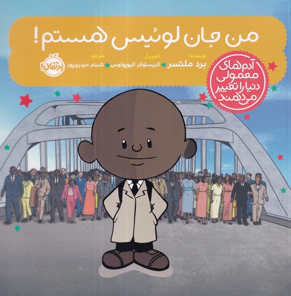 کتاب آدمهای معمولی دنیا را تغییر میدهند: من جان لوئیس هستم نشر پرتقال کتاب آدمهای معمولی دنیا را تغییر میدهند: من جان لوئیس هستم نشر پرتقال