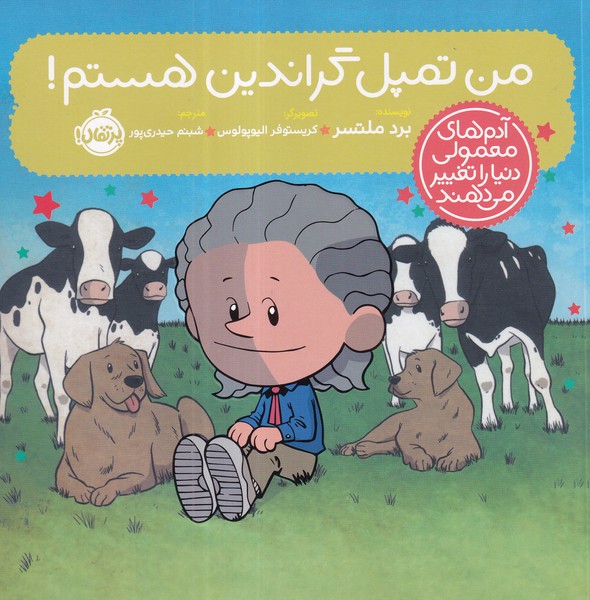 کتاب  آدمهای معمولی دنیا را تغییر میدهند: من تمپل گراندین هستم نشر پرتقال کتاب  آدمهای معمولی دنیا را تغییر میدهند: من تمپل گراندین هستم نشر پرتقال