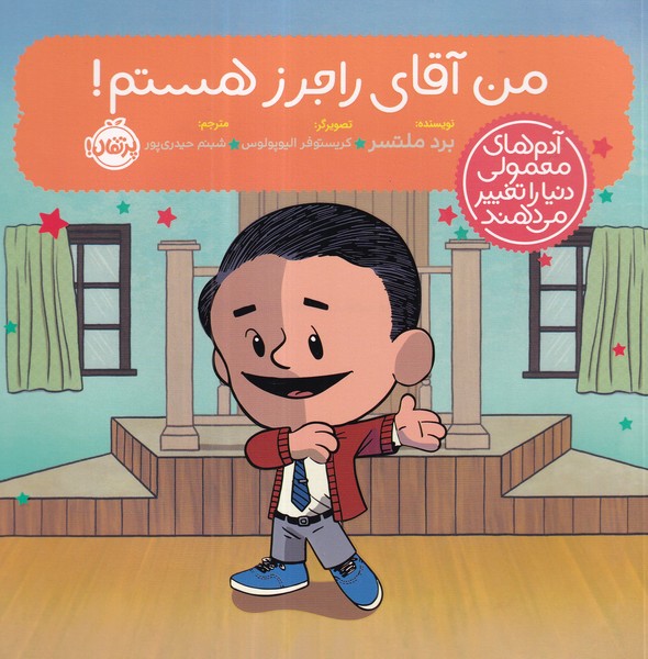 کتاب آدمهای معمولی دنیا را تغغیر میدهند: من آقای راجرز هستم نشر پرتقال کتاب آدمهای معمولی دنیا را تغغیر میدهند: من آقای راجرز هستم نشر پرتقال