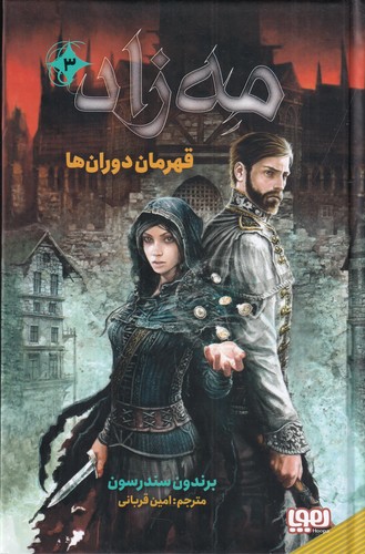 کتاب مهزاد 3: قهرمان دورانها نشر هوپا کتاب مهزاد 3: قهرمان دورانها نشر هوپا