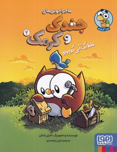 کتاب ماجراجوییهای جغدک و کرمک 2: فقط یک آبی کوچولو نشر هوپا کتاب ماجراجوییهای جغدک و کرمک 2: فقط یک آبی کوچولو نشر هوپا