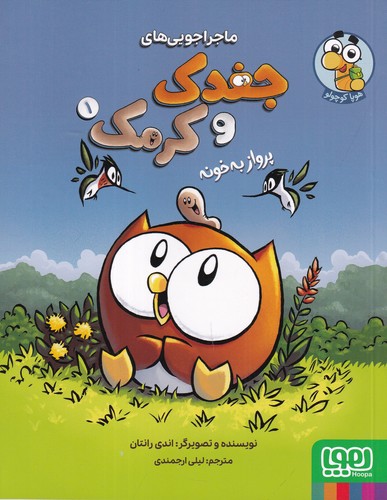 کتاب ماجراجوییهای جغدک و کرمک 1: پرواز به خونه نشر هوپا کتاب ماجراجوییهای جغدک و کرمک 1: پرواز به خونه نشر هوپا