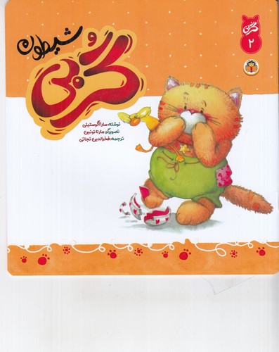 کتاب گربی شیطون 2 نشر نوشته کتاب گربی شیطون 2 نشر نوشته
