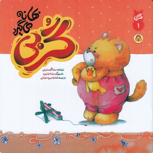 کتاب گربی بهانه می گیرد 1 نشر نوشته کتاب گربی بهانه می گیرد 1 نشر نوشته