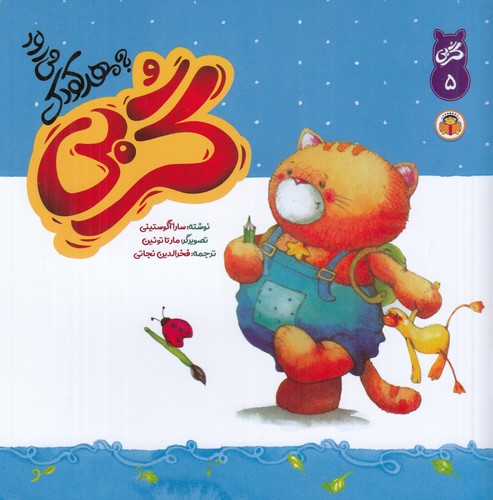 کتاب گربی به مهد کودک می رود 5 نشر نوشته کتاب گربی به مهد کودک می رود 5 نشر نوشته