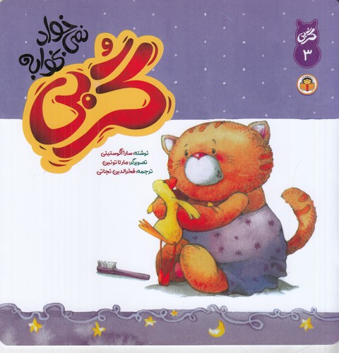 کتاب گربی نمی خواد بخوابه 3 نشر نوشته کتاب گربی نمی خواد بخوابه 3 نشر نوشته