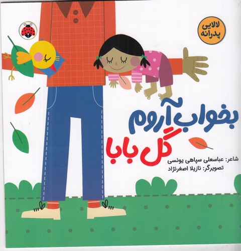 کتاب لالایی های پدرانه :بخواب آروم گل بابا  نشر شهر قلم کتاب لالایی های پدرانه :بخواب آروم گل بابا  نشر شهر قلم