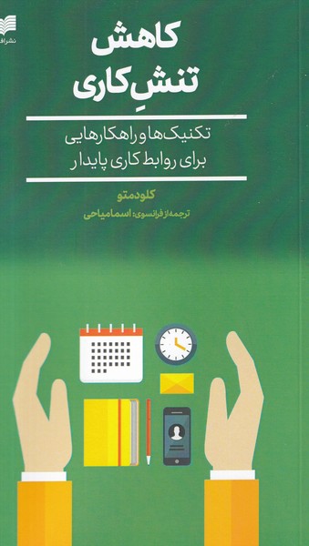 کتاب کاهش تنش کاری نشر افکار کتاب کاهش تنش کاری نشر افکار