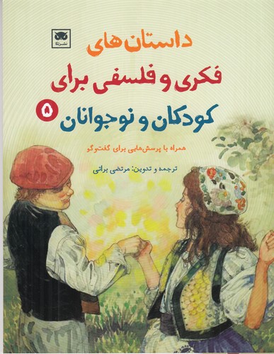 کتاب داستان های فکری و فلسفی برای کودکان و نوجوانان 5 نشر لگا کتاب داستان های فکری و فلسفی برای کودکان و نوجوانان 5 نشر لگا