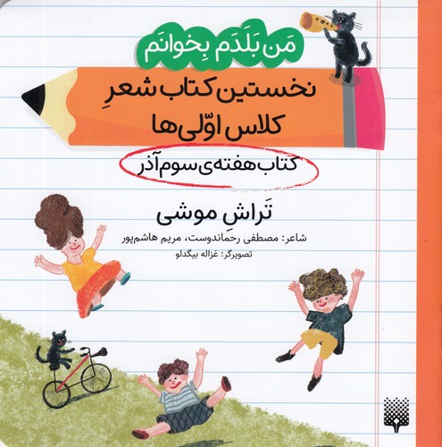 کتاب من بلدم بخوانم: کتاب هفتهی سوم آذر، تراش موشی نشر پیدایش کتاب من بلدم بخوانم: کتاب هفتهی سوم آذر، تراش موشی نشر پیدایش