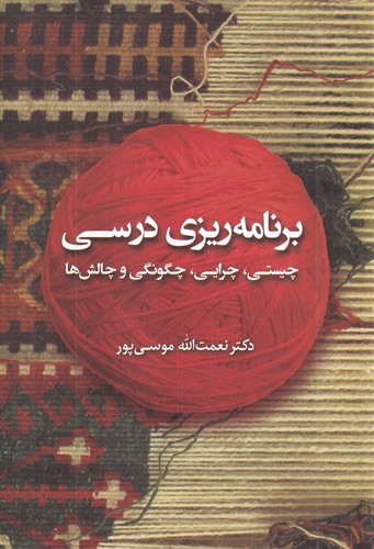 کتاب برنامهریزی درسی: چیستی، چرایی، چگونگی و چالشها نشر همرخ کتاب برنامهریزی درسی: چیستی، چرایی، چگونگی و چالشها نشر همرخ