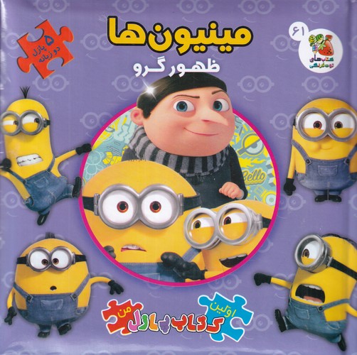 کتاب اولین کتاب پازل من: مینیونها، ظهور گرو( پازل دوزبانه 61) نشر سایه گستر کتاب اولین کتاب پازل من: مینیونها، ظهور گرو( پازل دوزبانه 61) نشر سایه گستر