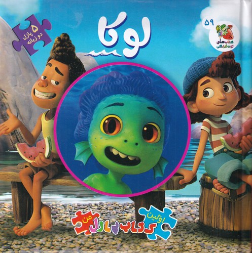 کتاب اولین کتاب پازل من: لوکا( پازل دوزبانه 59) نشر سایه گستر کتاب اولین کتاب پازل من: لوکا( پازل دوزبانه 59) نشر سایه گستر