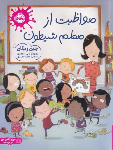 کتاب مواظبت از معلم شیطون نشر پرتقال کتاب مواظبت از معلم شیطون نشر پرتقال