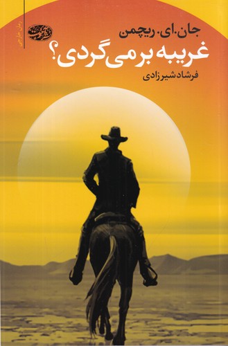 کتاب غریبه برمیگردی؟ نشر آموت کتاب غریبه برمیگردی؟ نشر آموت