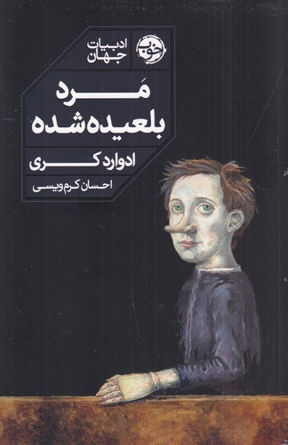 کتاب مرد بلعیده شده نشر خوب کتاب مرد بلعیده شده نشر خوب