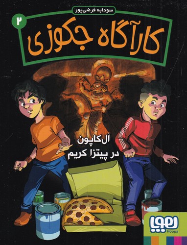کتاب کارآگاه جکوزی 2: آلکاپون در پیتزا کریم نشر هوپا کتاب کارآگاه جکوزی 2: آلکاپون در پیتزا کریم نشر هوپا